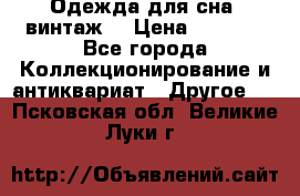 Одежда для сна (винтаж) › Цена ­ 1 200 - Все города Коллекционирование и антиквариат » Другое   . Псковская обл.,Великие Луки г.